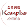 金璧網購 kamplus.online