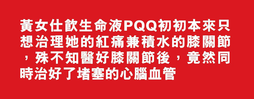 香港金璧太歲肉靈芝PQQ Ty-e原液 造福人類真實鐵證個案